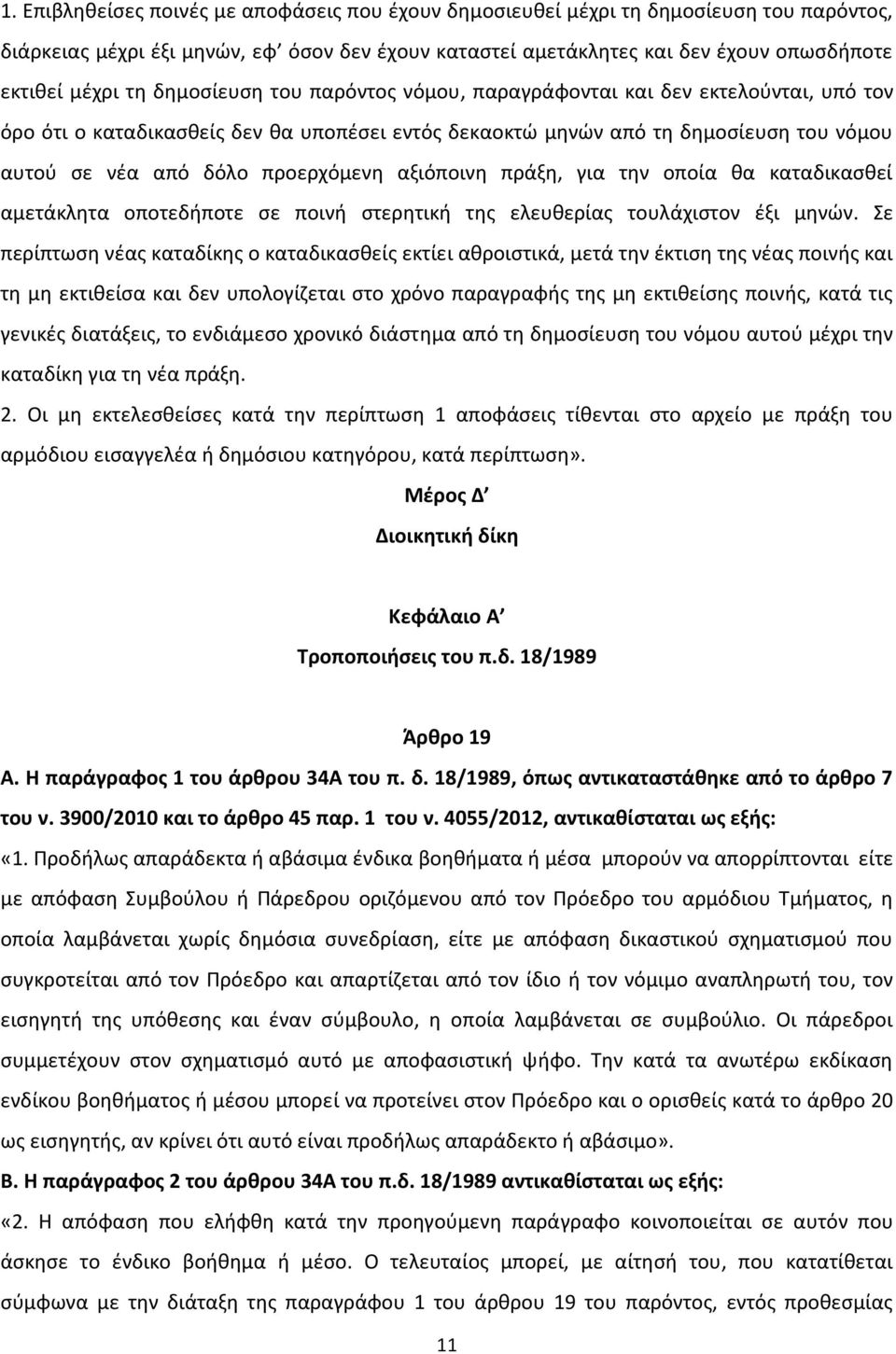 αξιόποινη πράξη, για την οποία θα καταδικασθεί αμετάκλητα οποτεδήποτε σε ποινή στερητική της ελευθερίας τουλάχιστον έξι μηνών.