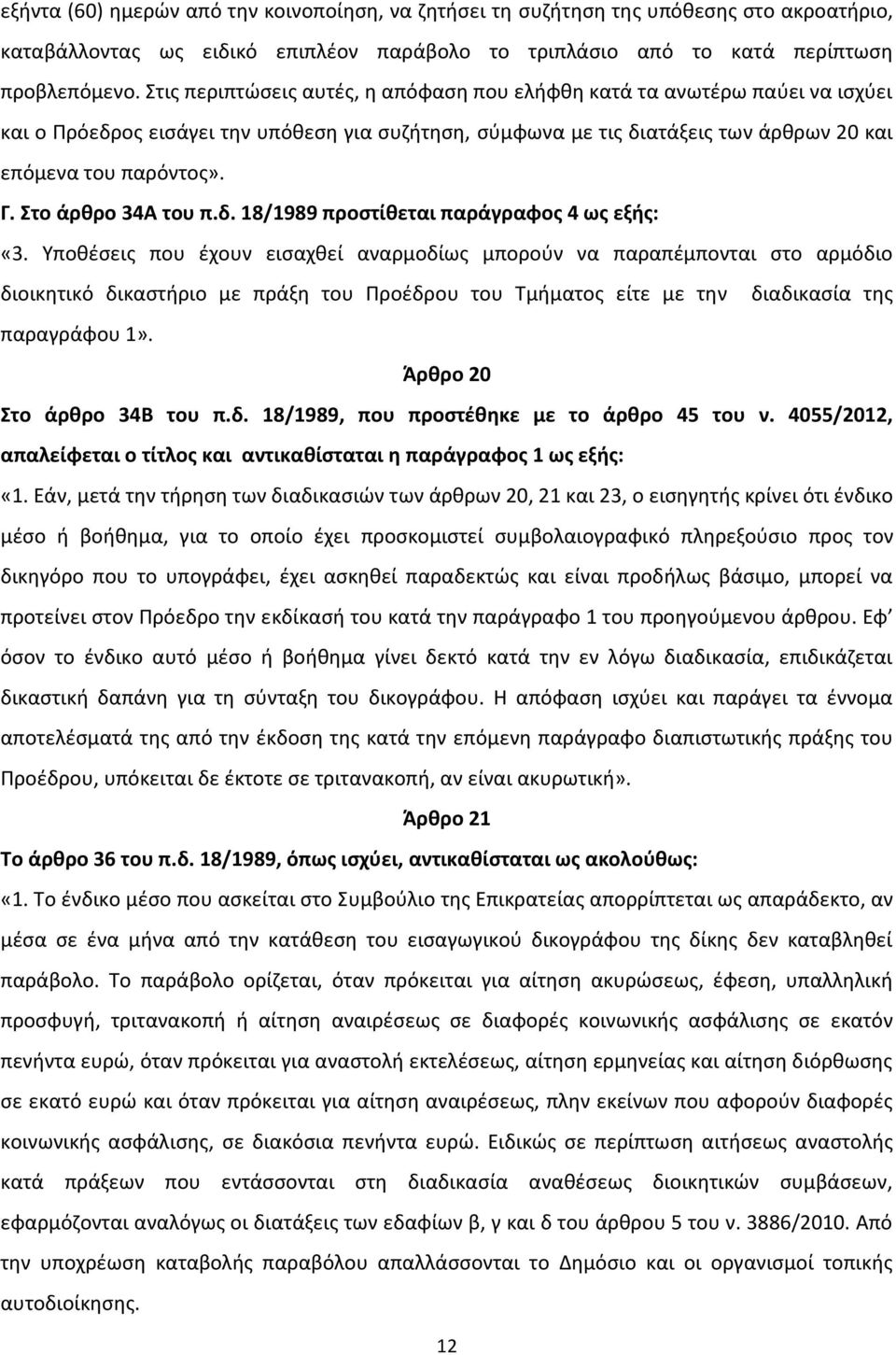 Στο άρθρο 34Α του π.δ. 18/1989 προστίθεται παράγραφος 4 ως εξής: «3.