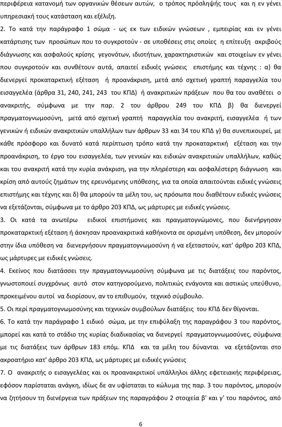 γεγονότων, ιδιοτήτων, χαρακτηριστικών και στοιχείων εν γένει που συγκροτούν και συνθέτουν αυτά, απαιτεί ειδικές γνώσεις επιστήμης και τέχνης : α) θα διενεργεί προκαταρκτική εξέταση ή προανάκριση,