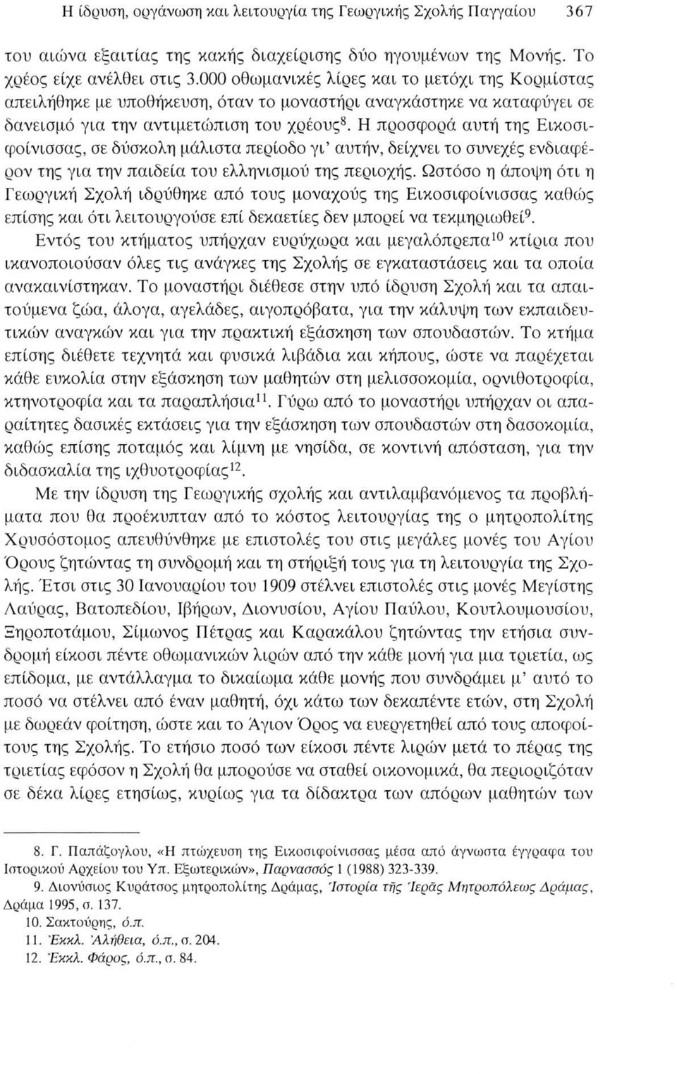 Η προσφορά αυτή της Εικοσιφοίνισσας, σε δύσκολη μάλιστα περίοδο γι αυτήν, δείχνει το συνεχές ενδιαφέρον της για την παιδεία του ελληνισμού της περιοχής.