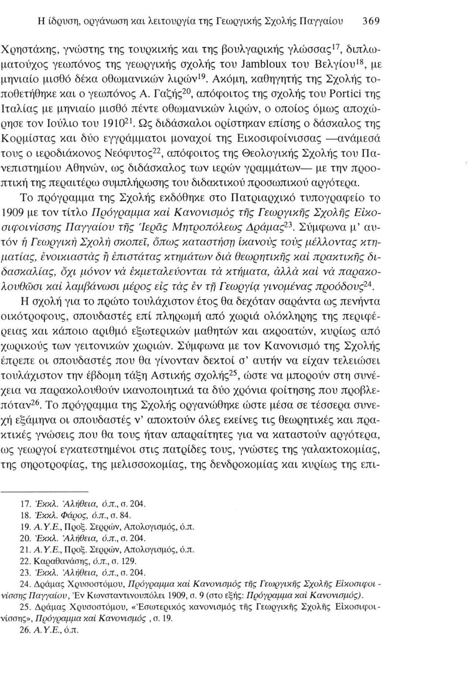 Γαζής20, απόφοιτος της σχολής του Portici της Ιταλίας με μηνιαίο μισθό πέντε οθωμανικών λιρών, ο οποίος όμως αποχώρησε τον Ιούλιο του 191021.