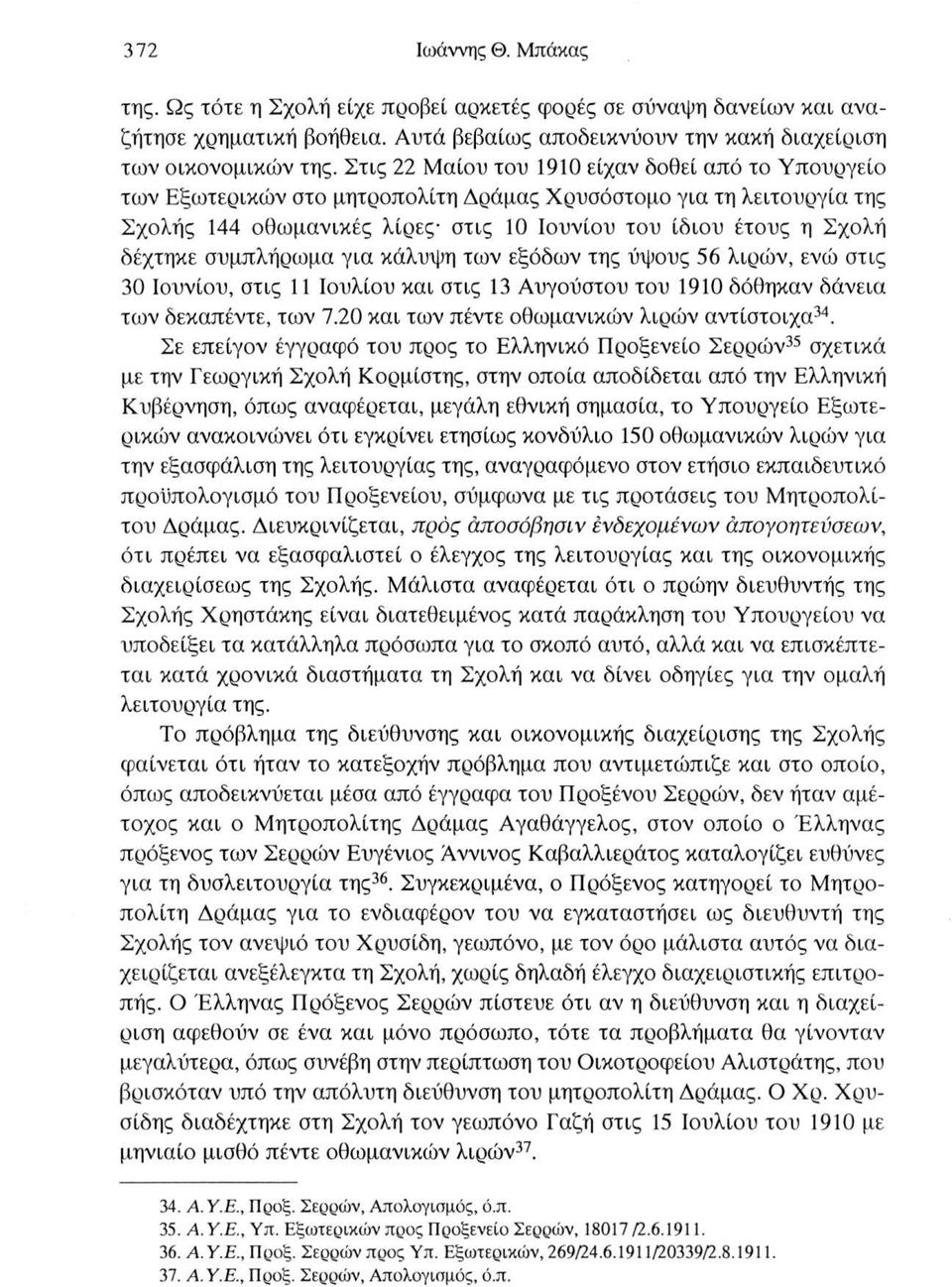 συμπλήρωμα για κάλυψη των εξόδων της ύψους 56 λιρών, ενώ στις 30 Ιουνίου, στις 11 Ιουλίου και στις 13 Αυγούστου του 1910 δόθηκαν δάνεια των δεκαπέντε, των 7.