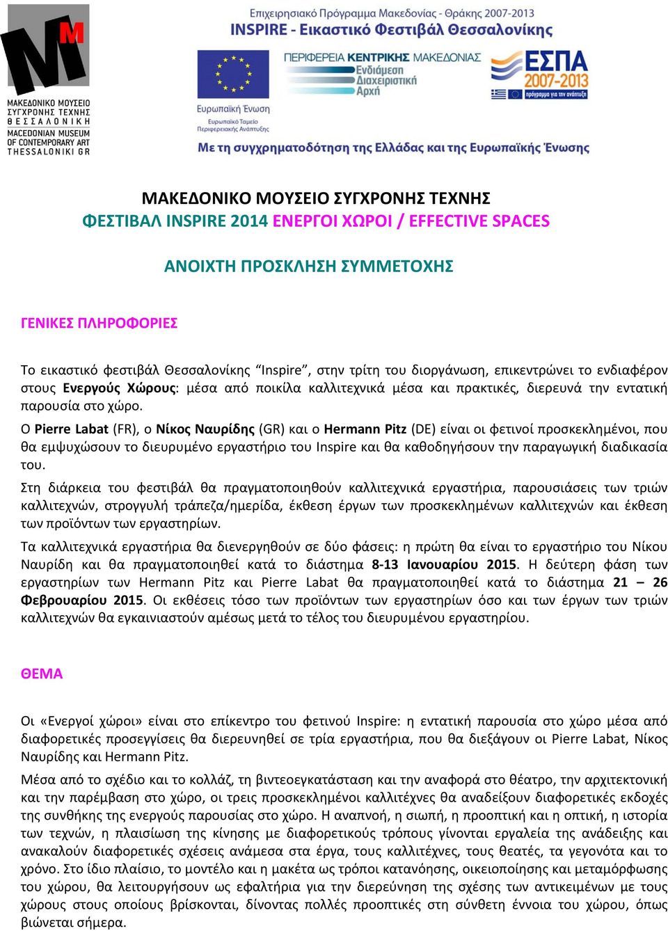 Ο Pierre Labat (FR), ο Νίκος Ναυρίδης (GR) και ο Hermann Pitz (DE) είναι οι φετινοί προσκεκλημένοι, που θα εμψυχώσουν το διευρυμένο εργαστήριο του Inspire και θα καθοδηγήσουν την παραγωγική