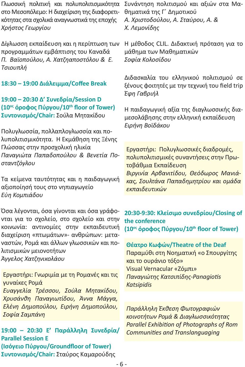 Τσιουπλή 18:30 19:00 Διάλειμμα/Coffee Break 19:00 20:30 Δ Συνεδρία/Session D Συντονισμός/Chair: Σούλα Μητακίδου Πολυγλωσσία, πολλαπλογλωσσία και πολυπολιτισμικότητα.
