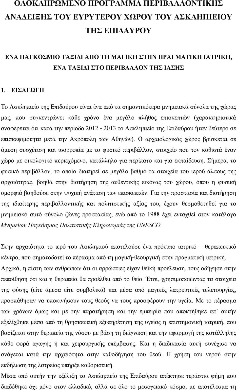 περίοδο 2012-2013 το Ασκληπιείο της Επιδαύρου ήταν δεύτερο σε επισκεψιμότητα μετά την Ακρόπολη των Αθηνών).