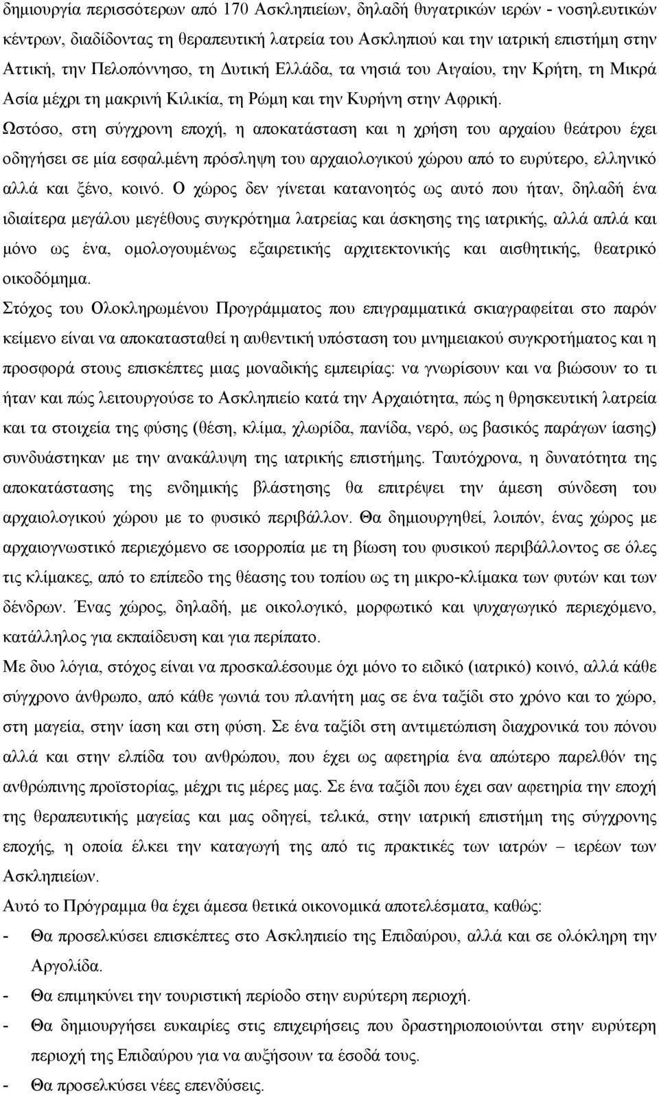 Ωστόσο, στη σύγχρονη εποχή, η αποκατάσταση και η χρήση του αρχαίου θεάτρου έχει οδηγήσει σε μία εσφαλμένη πρόσληψη του αρχαιολογικού χώρου από το ευρύτερο, ελληνικό αλλά και ξένο, κοινό.