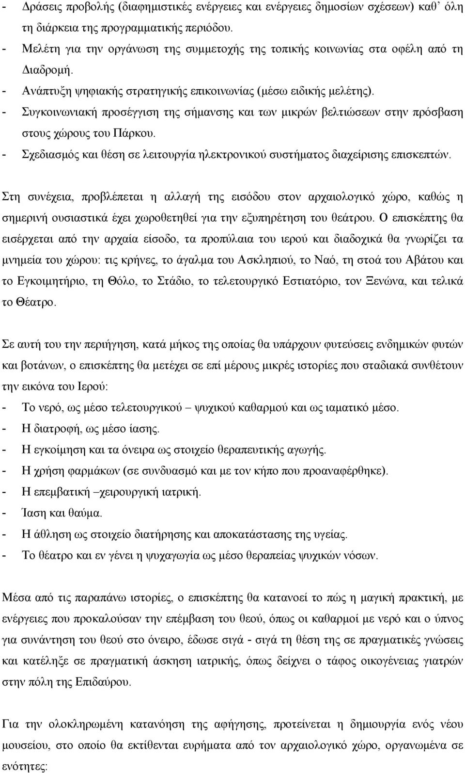 - Συγκοινωνιακή προσέγγιση της σήμανσης και των μικρών βελτιώσεων στην πρόσβαση στους χώρους του Πάρκου. - Σχεδιασμός και θέση σε λειτουργία ηλεκτρονικού συστήματος διαχείρισης επισκεπτών.