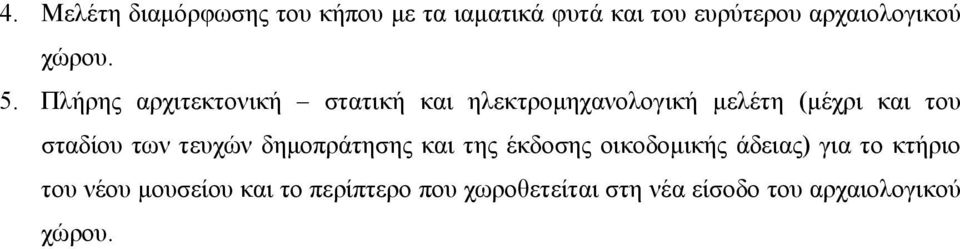 Πλήρης αρχιτεκτονική στατική και ηλεκτρομηχανολογική μελέτη (μέχρι και του σταδίου