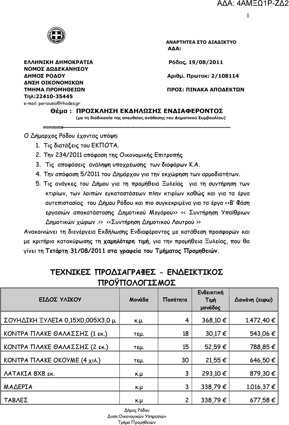 gr Θέµα : ΠΡΟΣΚΛΗΣΗ ΕΚ ΗΛΩΣΗΣ ΕΝ ΙΑΦΕΡΟΝΤΟΣ (µε τη διαδικασία της απευθείας ανάθεσης του ηµοτικού Συµβουλίου) Ο ήµαρχος Ρόδου έχοντας υπόψη: 1. Τις διατάξεις του ΕΚΠΟΤΑ. 2.