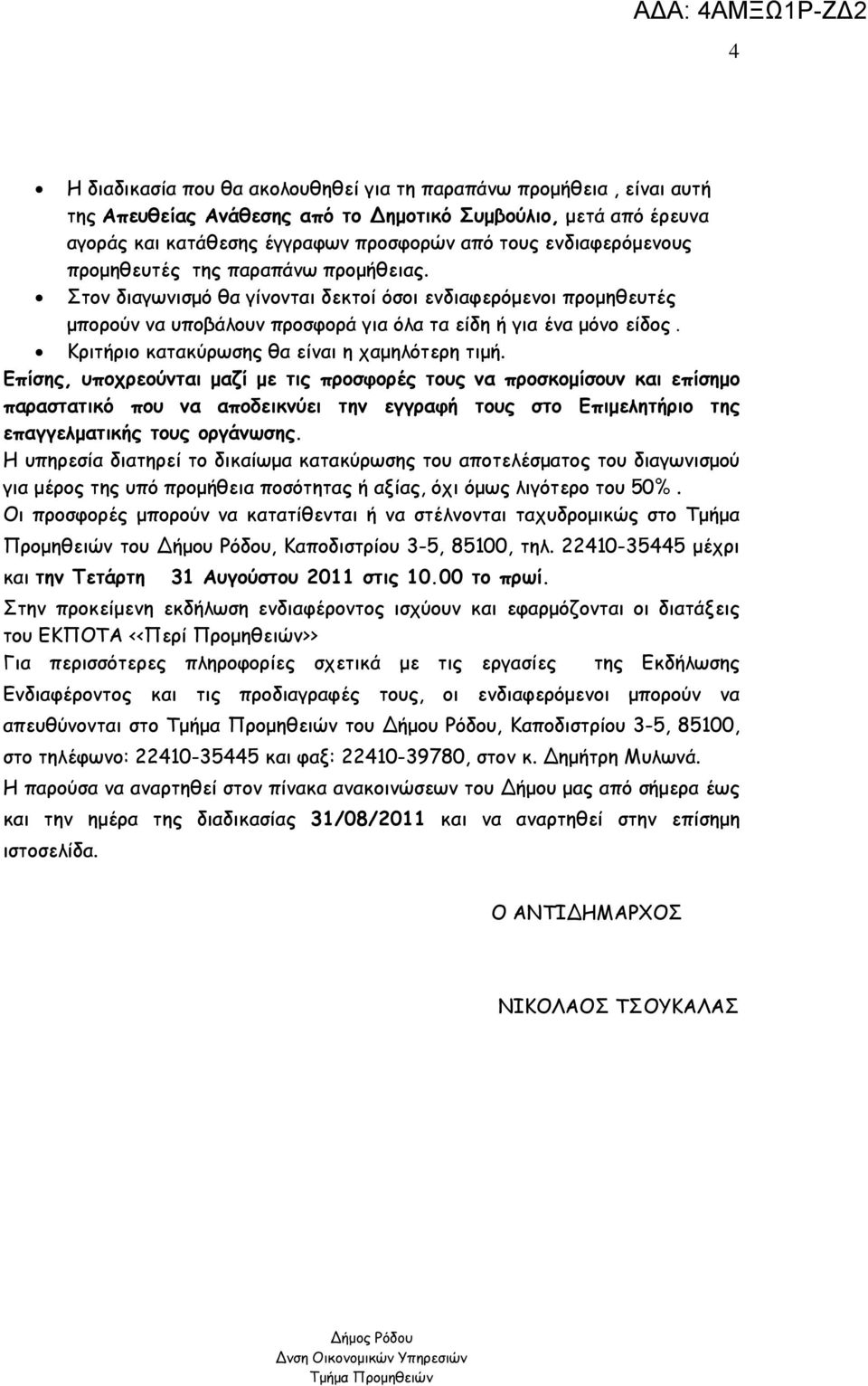 Κριτήριο κατακύρωσης θα είναι η χαµηλότερη τιµή.