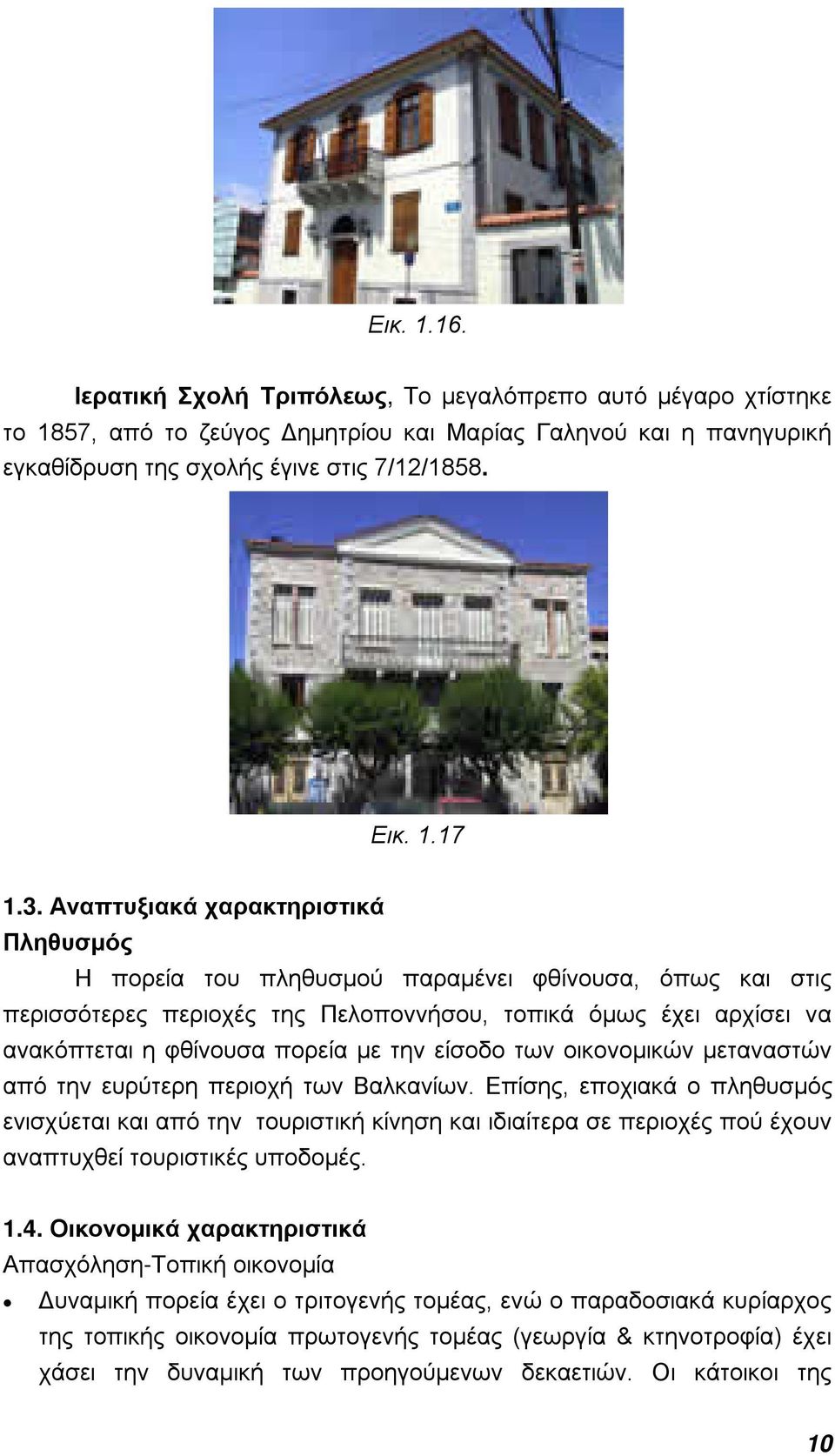 την είσοδο των οικονομικών μεταναστών από την ευρύτερη περιοχή των Βαλκανίων.