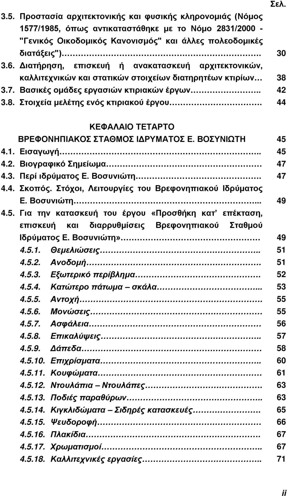 44 ΚΕΦΑΛΑΙΟ ΤΕΤΑΡΤΟ ΒΡΕΦΟΝΗΠΙΑΚΟΣ ΣΤΑΘΜΟΣ ΙΔΡΥΜΑΤΟΣ Ε. ΒΟΣΥΝΙΩΤΗ 45 4.1. Εισαγωγή.. 45 4.2. Βιογραφικό Σημείωμα 47 4.3. Περί ιδρύματος Ε. Βοσυνιώτη. 47 4.4. Σκοπός.