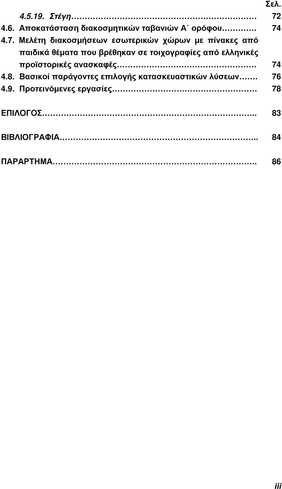 4.7. Μελέτη διακοσμήσεων εσωτερικών χώρων με πίνακες από παιδικά θέματα που βρέθηκαν σε