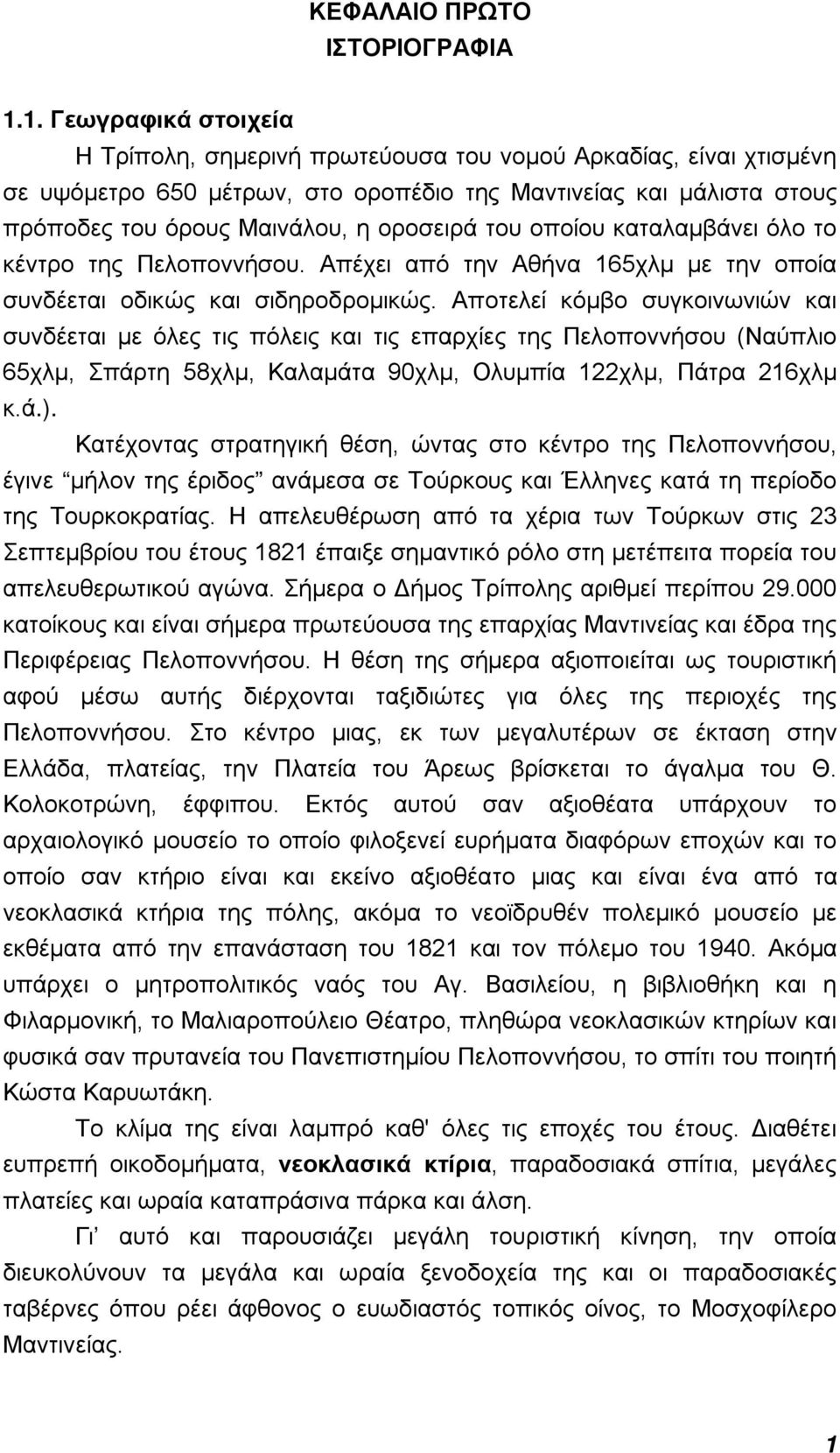 του οποίου καταλαμβάνει όλο το κέντρο της Πελοποννήσου. Απέχει από την Αθήνα 165χλμ με την οποία συνδέεται οδικώς και σιδηροδρομικώς.