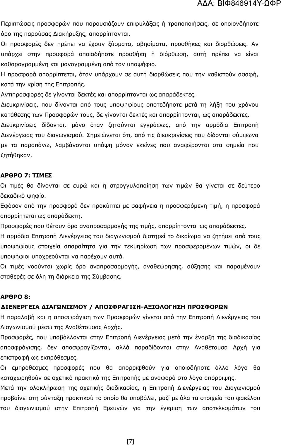 Αν υπάρχει στην προσφορά οποιαδήποτε προσθήκη ή διόρθωση, αυτή πρέπει να είναι καθαρογραμμένη και μονογραμμένη από τον υποψήφιο.