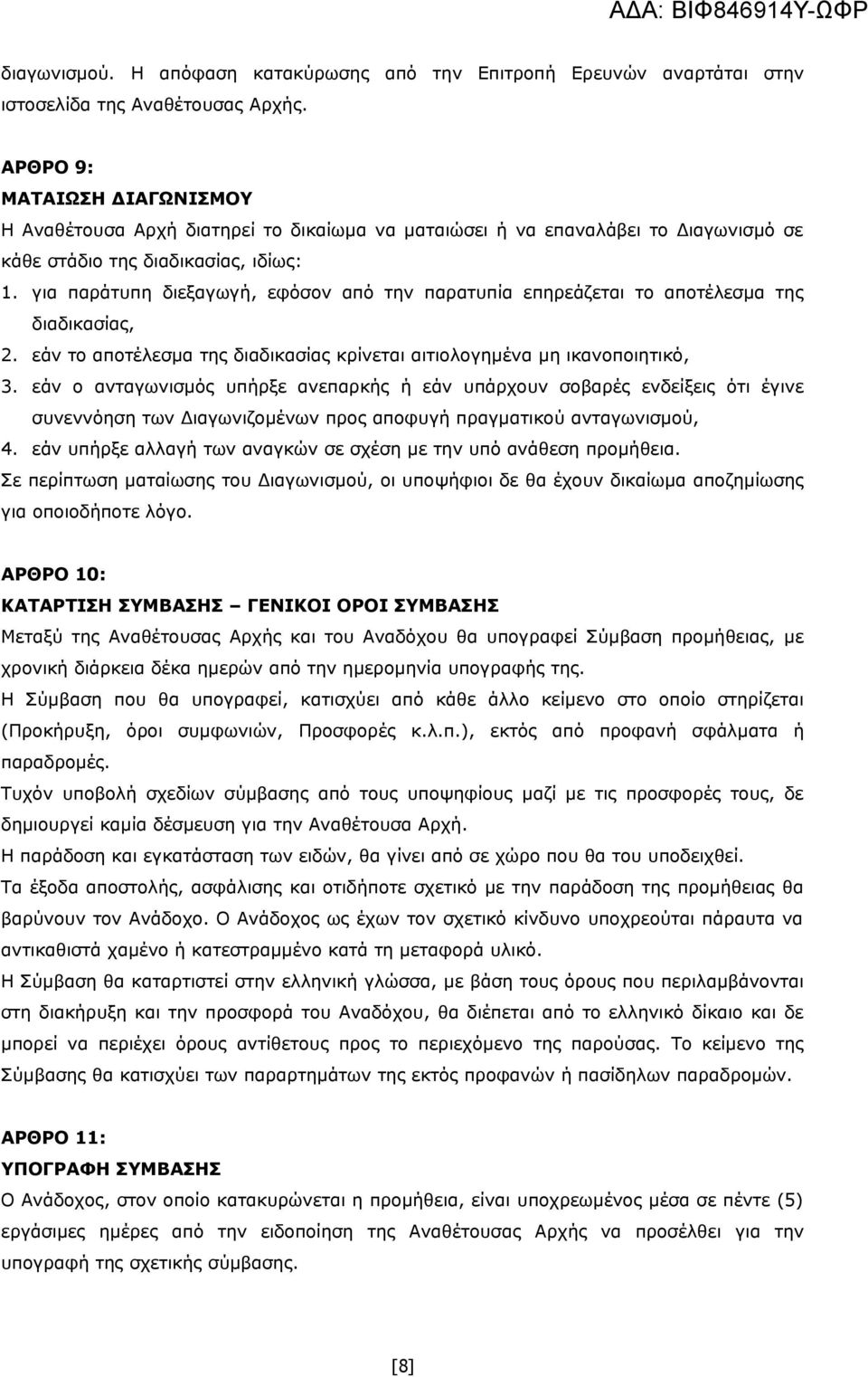 για παράτυπη διεξαγωγή, εφόσον από την παρατυπία επηρεάζεται το αποτέλεσμα της διαδικασίας, 2. εάν το αποτέλεσμα της διαδικασίας κρίνεται αιτιολογημένα μη ικανοποιητικό, 3.