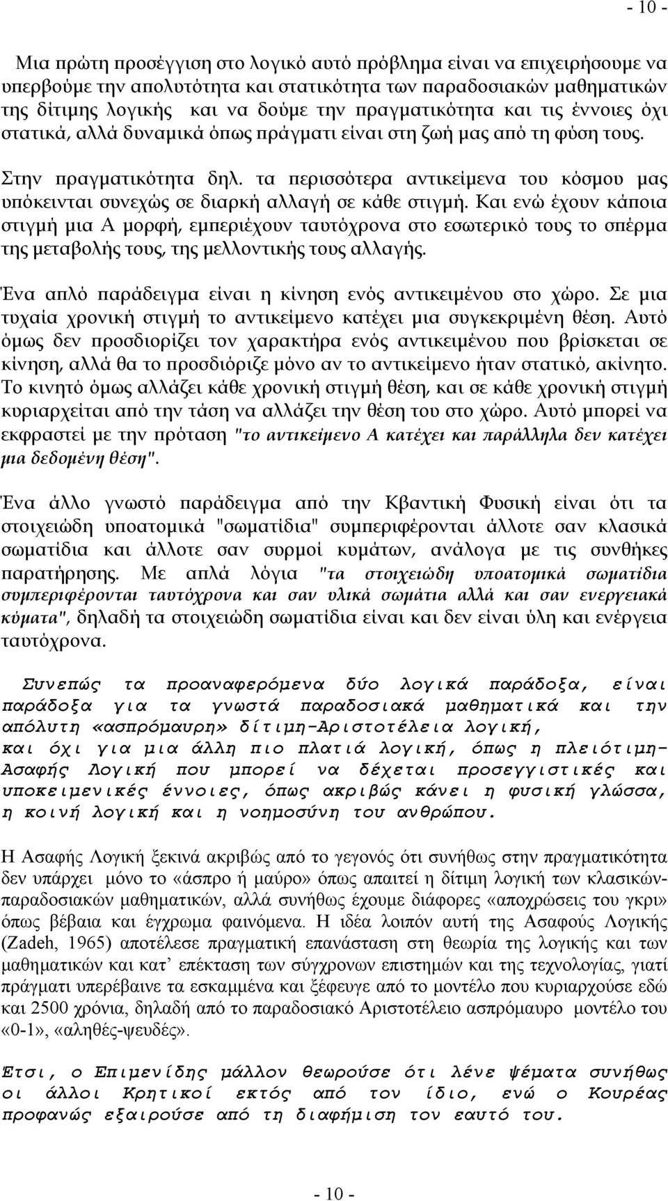 τα περισσότερα αντικείμενα του κόσμου μας υπόκεινται συνεχώς σε διαρκή αλλαγή σε κάθε στιγμή.