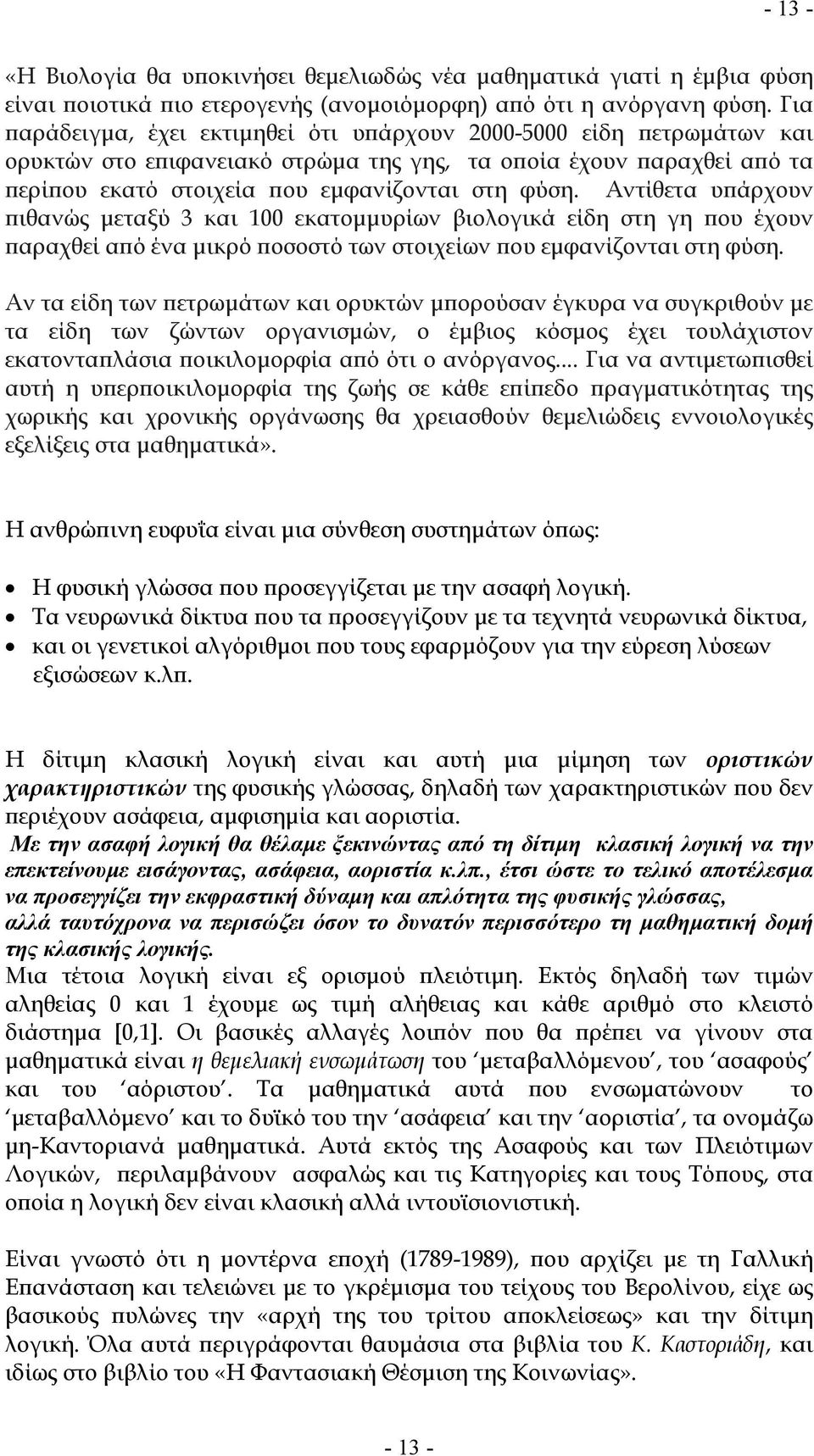 Αντίθετα υπάρχουν πιθανώς μεταξύ 3 και 100 εκατομμυρίων βιολογικά είδη στη γη που έχουν παραχθεί από ένα μικρό ποσοστό των στοιχείων που εμφανίζονται στη φύση.