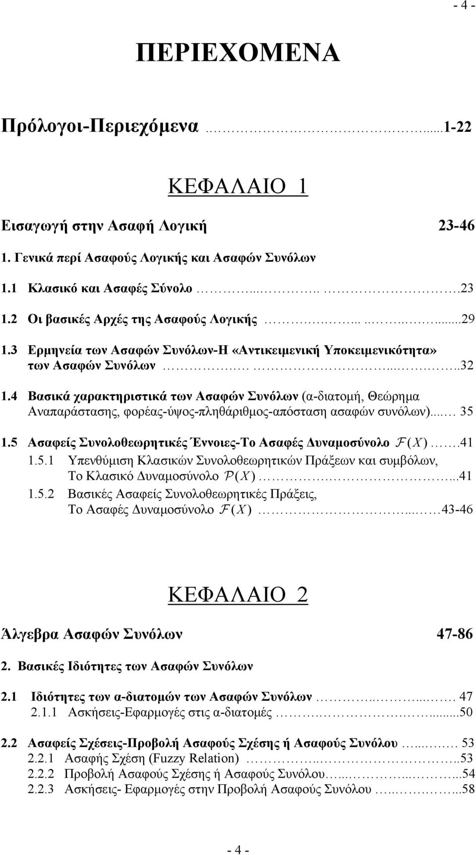 4 Βασικά χαρακτηριστικά των Ασαφών Συνόλων (α-διατομή, Θεώρημα Αναπαράστασης, φορέας-ύψος-πληθάριθμος-απόσταση ασαφών συνόλων)... 35 1.