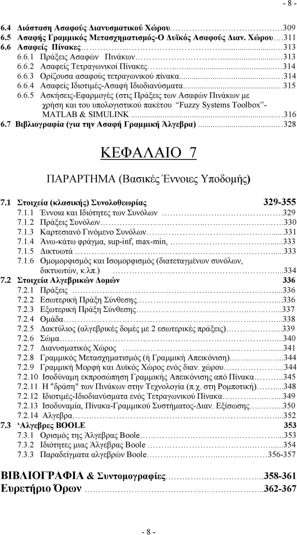 .. 316 6.7 Βιβλιογραφία (για την Ασαφή Γραμμική Άλγεβρα)... 328 ΚΕΦΑΛΑΙΟ 7 ΠΑΡΑΡΤΗΜΑ (Βασικές Έννοιες Υποδομής) 7.1 Στοιχεία (κλασικής) Συνολοθεωρίας 329-355 7.1.1 Έννοια και Ιδιότητες των Συνόλων.