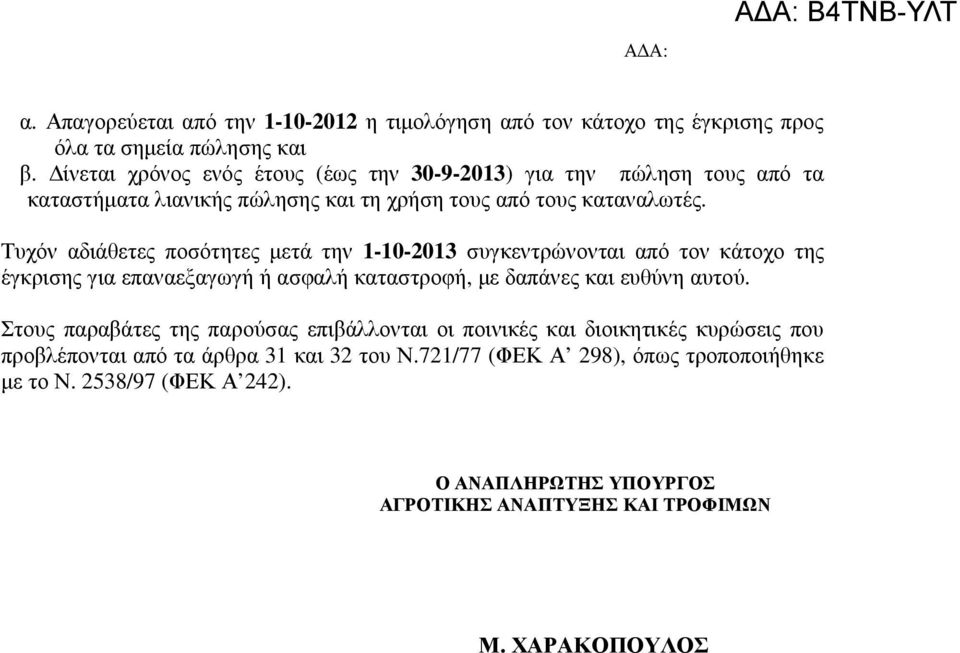 Τυχόν αδιάθετες ποσότητες µετά την 1-10-2013 συγκεντρώνονται από τον κάτοχο της έγκρισης για επαναεξαγωγή ή ασφαλή καταστροφή, µε δαπάνες και ευθύνη αυτού.