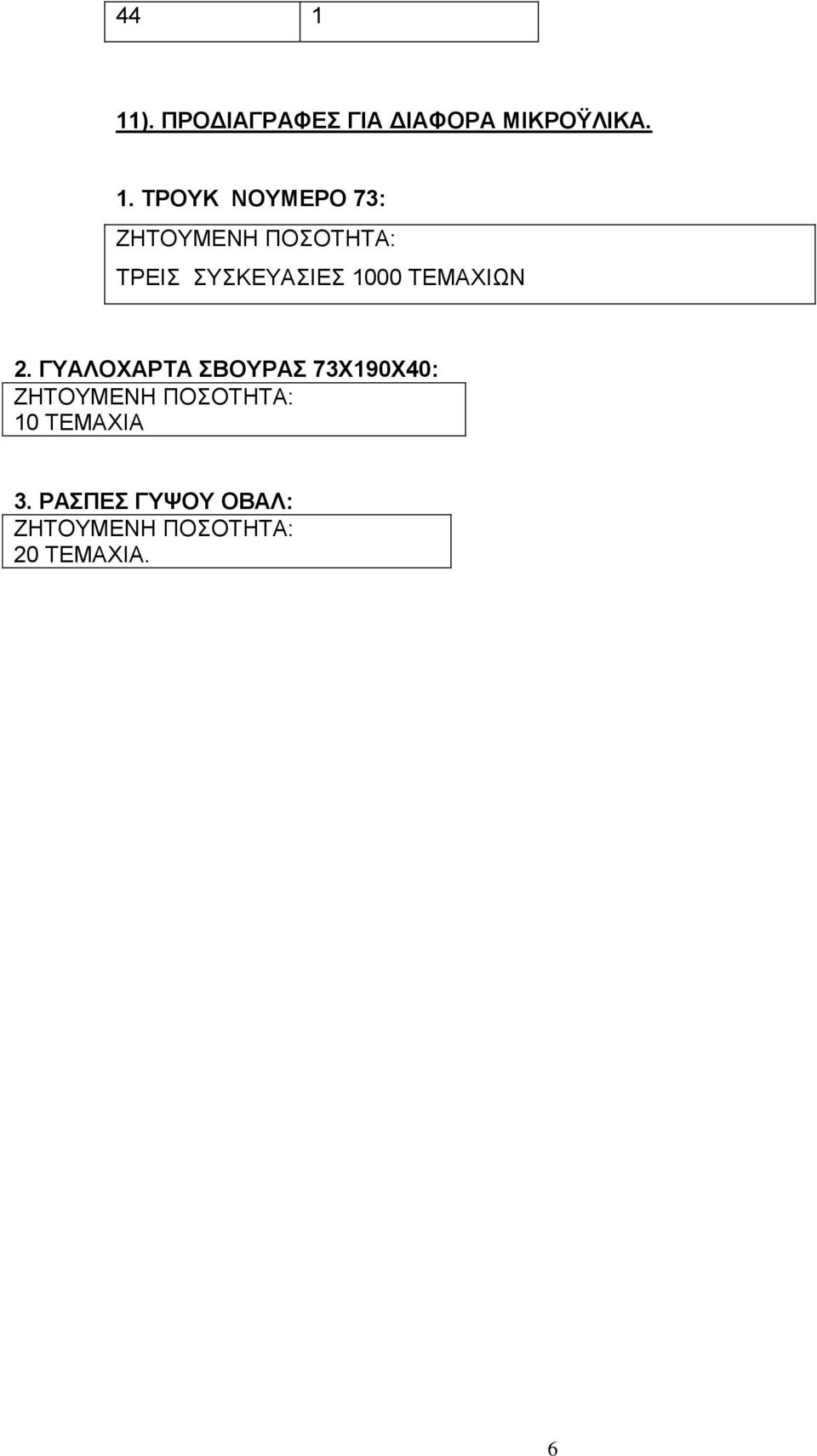 ΤΡΟΥΚ ΝΟΥΜΕΡΟ 73: ΤΡΕΙΣ ΣΥΣΚΕΥΑΣΙΕΣ 1000