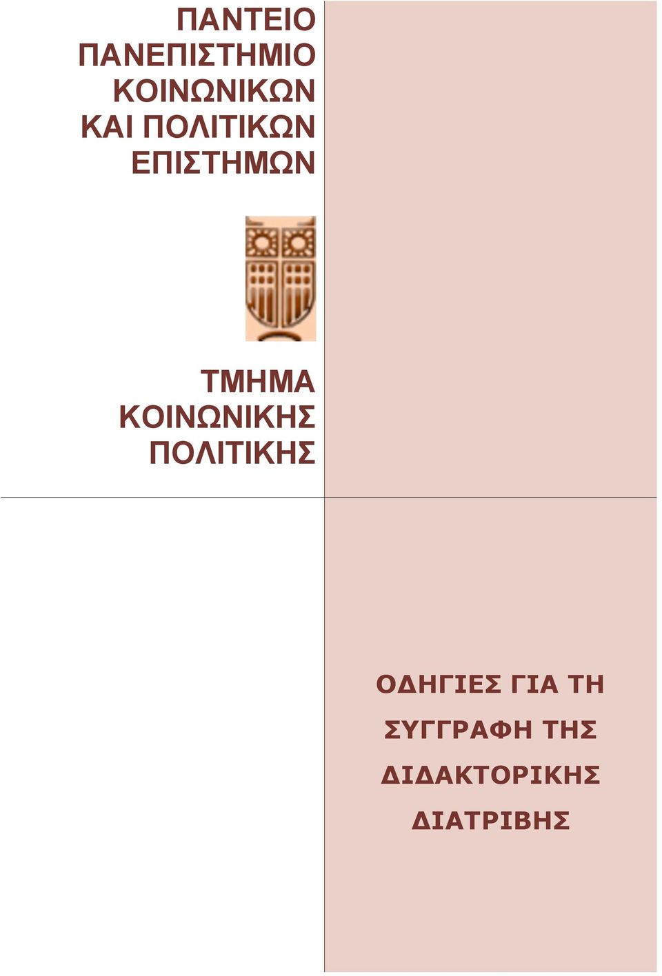 ΚΟΙΝΩΝΙΚΗΣ ΠΟΛΙΤΙΚΗΣ ΟΔΗΓΙΕΣ ΓΙΑ