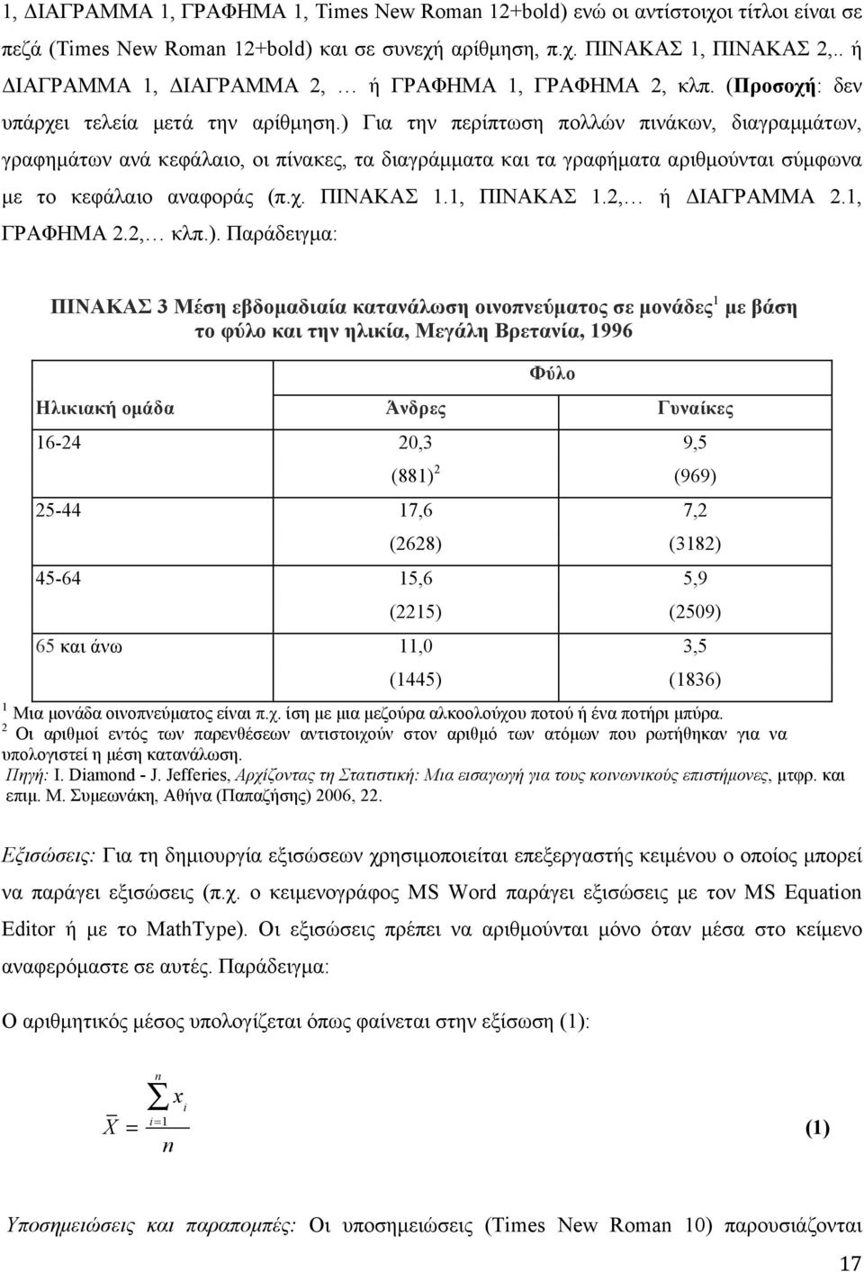 ) Για την περίπτωση πολλών πινάκων, διαγραµµάτων, γραφηµάτων ανά κεφάλαιο, οι πίνακες, τα διαγράµµατα και τα γραφήµατα αριθµούνται σύµφωνα µε το κεφάλαιο αναφοράς (π.χ. ΠΙΝΑΚΑΣ 1.1, ΠΙΝΑΚΑΣ 1.