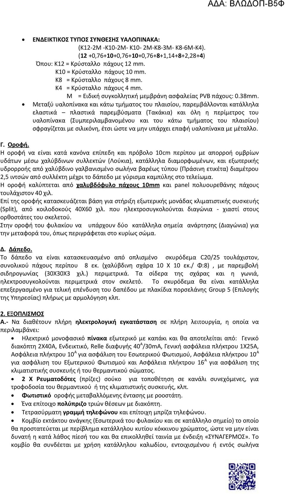 Μεταξύ υαλοπίνακα και κάτω τμήματος του πλαισίου, παρεμβάλλονται κατάλληλα ελαστικά πλαστικά παρεμβύσματα (Τακάκια) και όλη η περίμετρος του υαλοπίνακα (Συμπεριλαμβανομένου και του κάτω τμήματος του