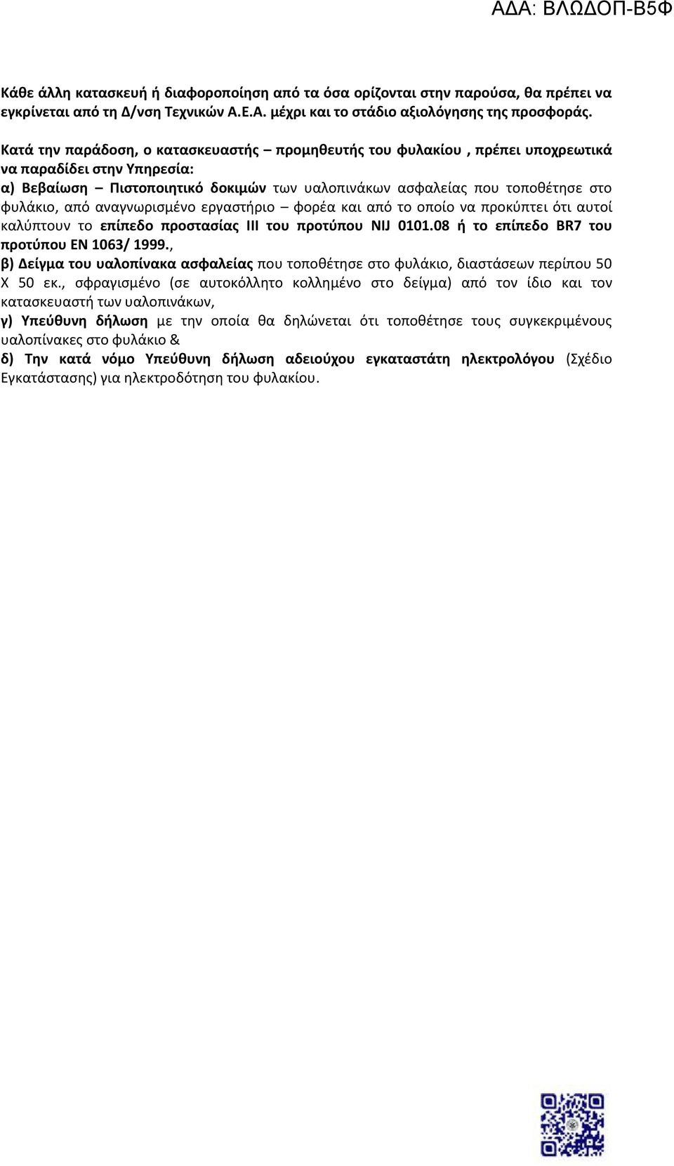 αναγνωρισμένο εργαστήριο φορέα και από το οποίο να προκύπτει ότι αυτοί καλύπτουν το επίπεδο προστασίας IΙΙ του προτύπου NIJ 0101.08 ή το επίπεδο BR7 του προτύπου ΕΝ 1063/ 1999.