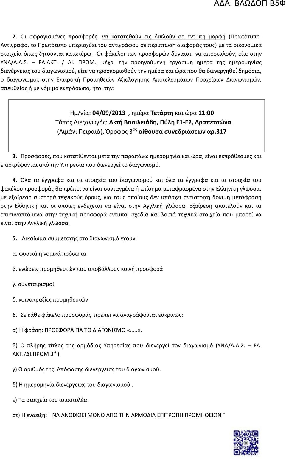 , μέχρι την προηγούμενη εργάσιμη ημέρα της ημερομηνίας διενέργειας του διαγωνισμού, είτε να προσκομισθούν την ημέρα και ώρα που θα διενεργηθεί δημόσια, ο διαγωνισμός στην Επιτροπή Προμηθειών