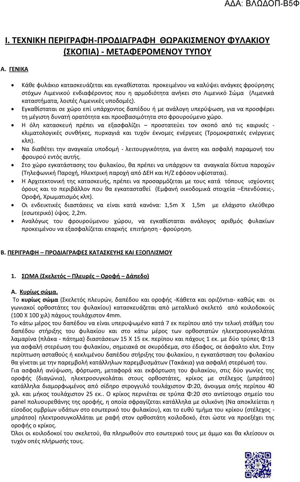 Λιμενικές υποδομές). Εγκαθίσταται σε χώρο επί υπάρχοντος δαπέδου ή με ανάλογη υπερύψωση, για να προσφέρει τη μέγιστη δυνατή ορατότητα και προσβασιμότητα στο φρουρούμενο χώρο.