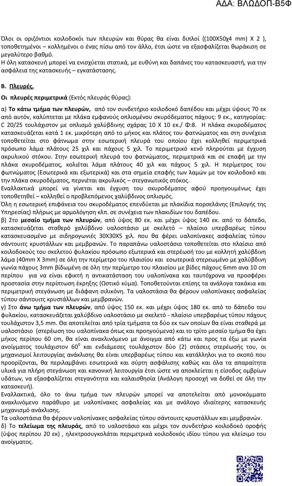 Οι πλευρές περιμετρικά (Εκτός πλευράς θύρας): α) Το κάτω τμήμα των πλευρών, από τον συνδετήριο κοιλοδοκό δαπέδου και μέχρι ύψους 70 εκ από αυτόν, καλύπτεται με πλάκα εμφανούς οπλισμένου σκυρόδεματος