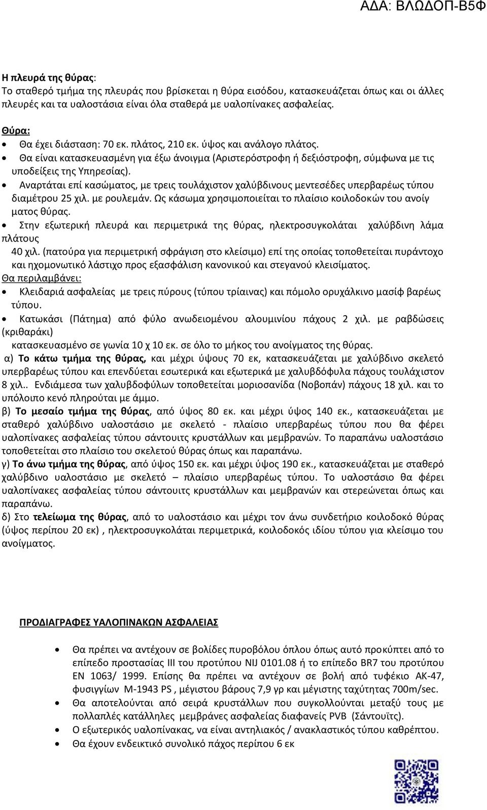 Αναρτάται επί κασώματος, με τρεις τουλάχιστον χαλύβδινους μεντεσέδες υπερβαρέως τύπου διαμέτρου 25 χιλ. με ρουλεμάν. Ως κάσωμα χρησιμοποιείται το πλαίσιο κοιλοδοκών του ανοίγ ματος θύρας.