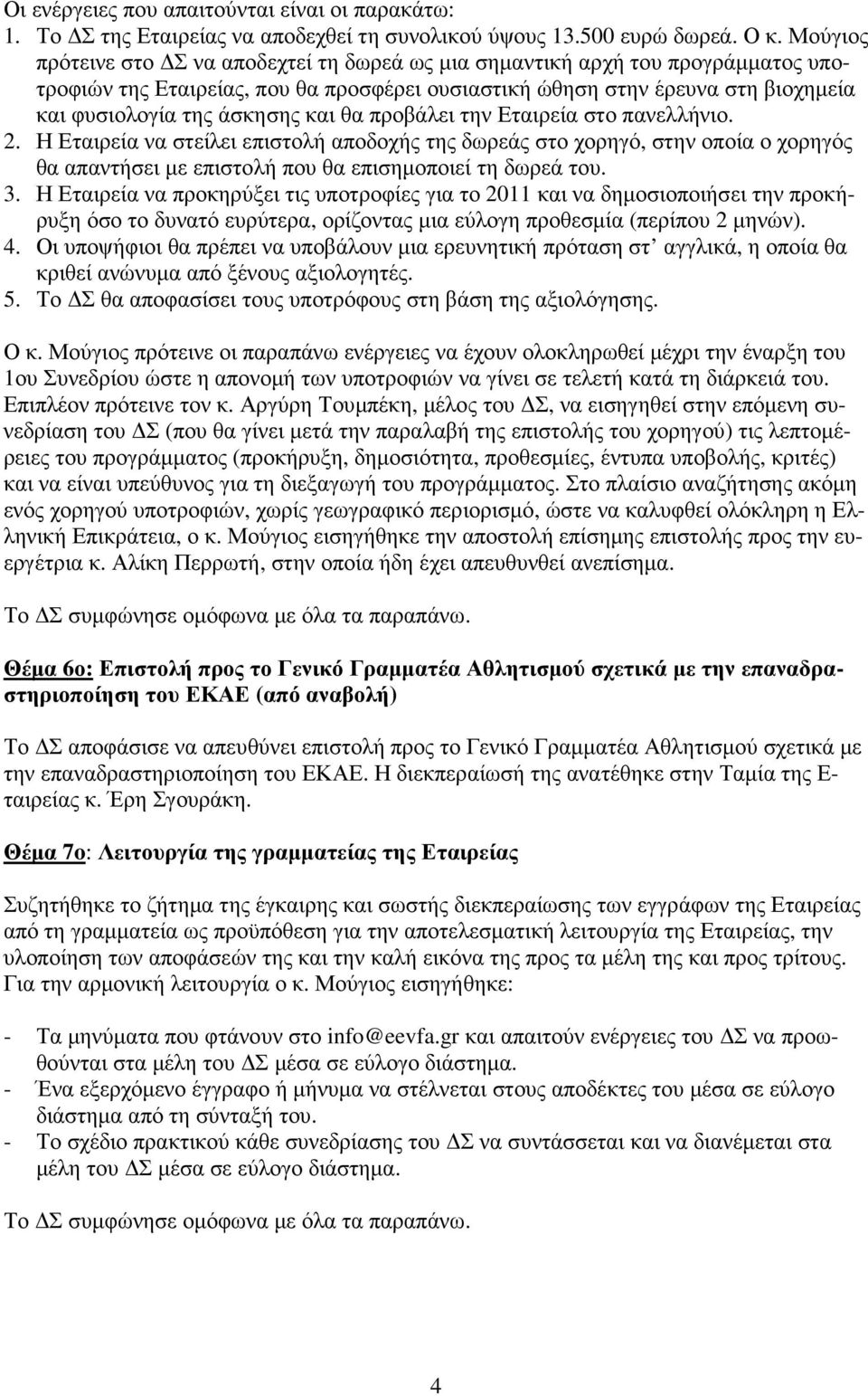 προβάλει την Εταιρεία στο πανελλήνιο. 2. Η Εταιρεία να στείλει επιστολή αποδοχής της δωρεάς στο χορηγό, στην οποία ο χορηγός θα απαντήσει µε επιστολή που θα επισηµοποιεί τη δωρεά του. 3.