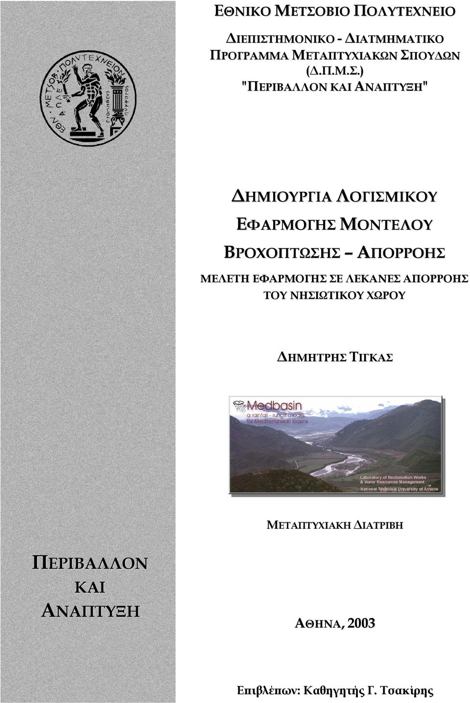 ) "ΠΕΡΙΒΑΛΛΟΝ ΚΑΙ ΑΝΑΠΤΥΞΗ" ΗΜΙΟΥΡΓΙΑ ΛΟΓΙΣΜΙΚΟΥ ΕΦΑΡΜΟΓΗΣ ΜΟΝΤΕΛΟΥ ΒΡΟΧΟΠΤΩΣΗΣ