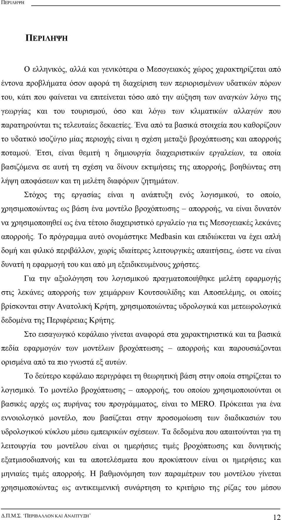 Ένα από τα βασικά στοιχεία που καθορίζουν το υδατικό ισοζύγιο µίας περιοχής είναι η σχέση µεταξύ βροχόπτωσης και απορροής ποταµού.