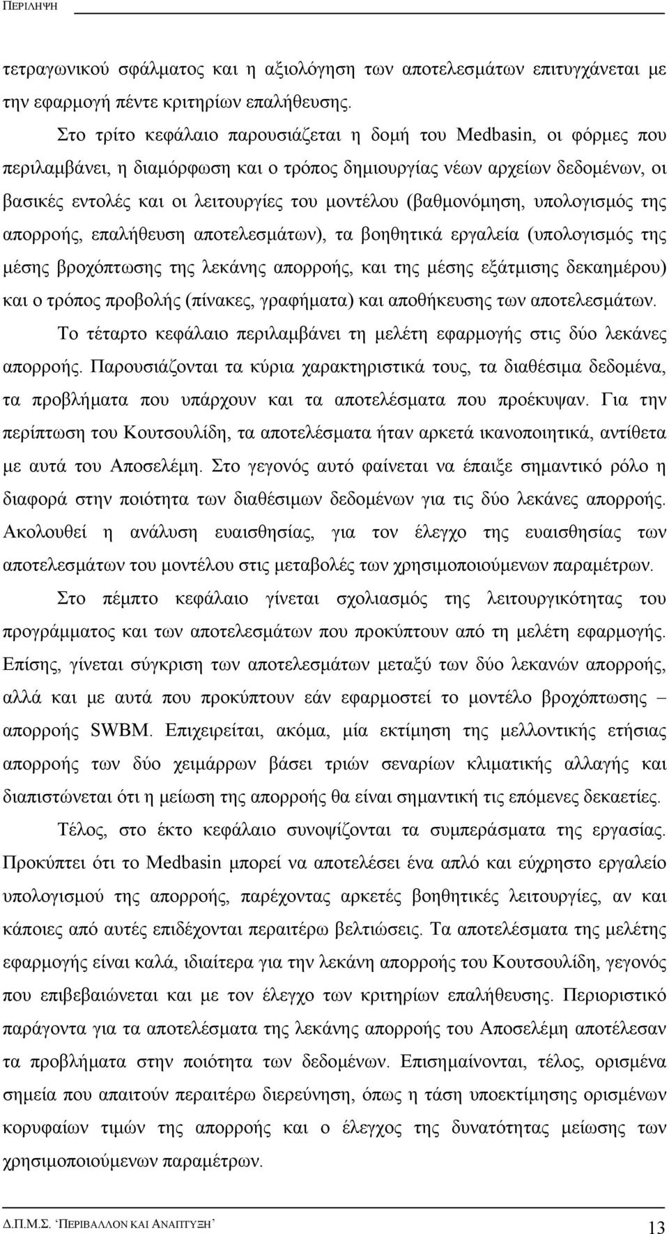 (βαθµονόµηση, υπολογισµός της απορροής, επαλήθευση αποτελεσµάτων), τα βοηθητικά εργαλεία (υπολογισµός της µέσης βροχόπτωσης της λεκάνης απορροής, και της µέσης εξάτµισης δεκαηµέρου) και ο τρόπος