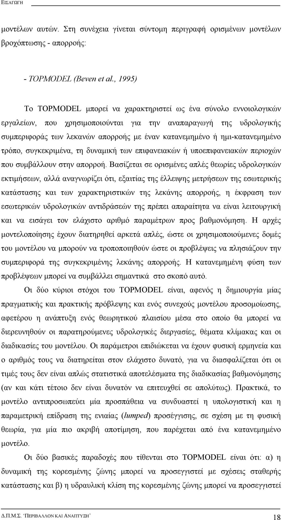 ηµι-κατανεµηµένο τρόπο, συγκεκριµένα, τη δυναµική των επιφανειακών ή υποεπιφανειακών περιοχών που συµβάλλουν στην απορροή.