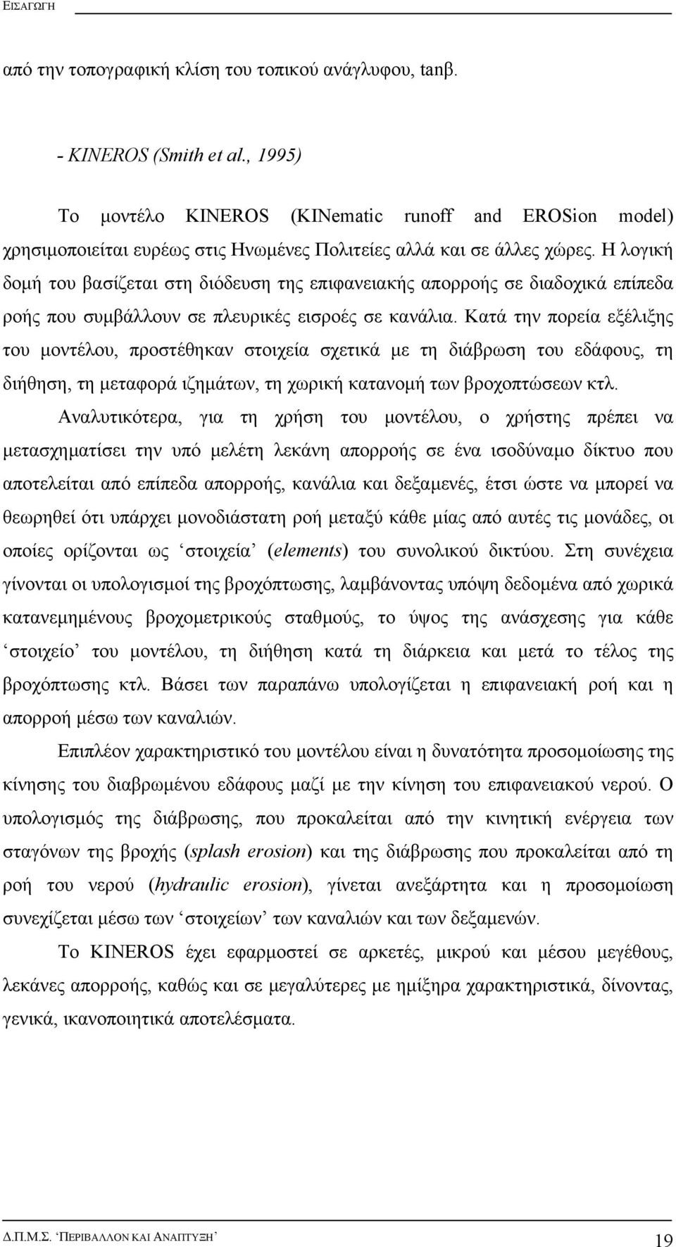 Η λογική δοµή του βασίζεται στη διόδευση της επιφανειακής απορροής σε διαδοχικά επίπεδα ροής που συµβάλλουν σε πλευρικές εισροές σε κανάλια.