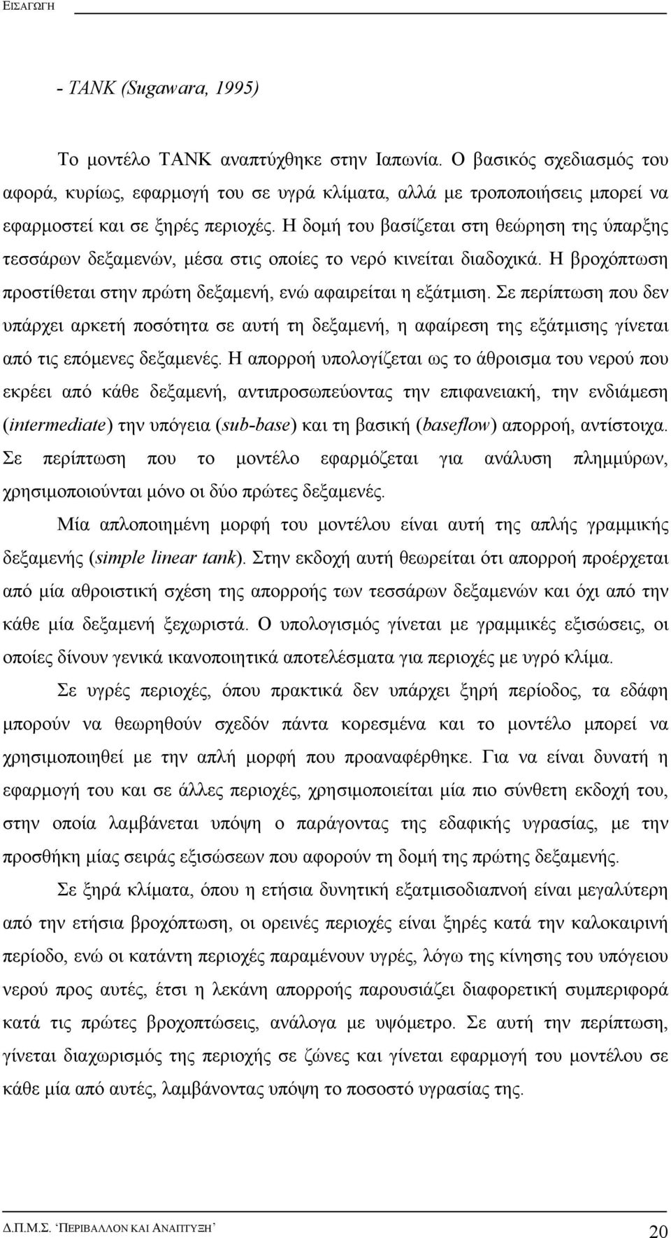 Η δοµή του βασίζεται στη θεώρηση της ύπαρξης τεσσάρων δεξαµενών, µέσα στις οποίες το νερό κινείται διαδοχικά. Η βροχόπτωση προστίθεται στην πρώτη δεξαµενή, ενώ αφαιρείται η εξάτµιση.