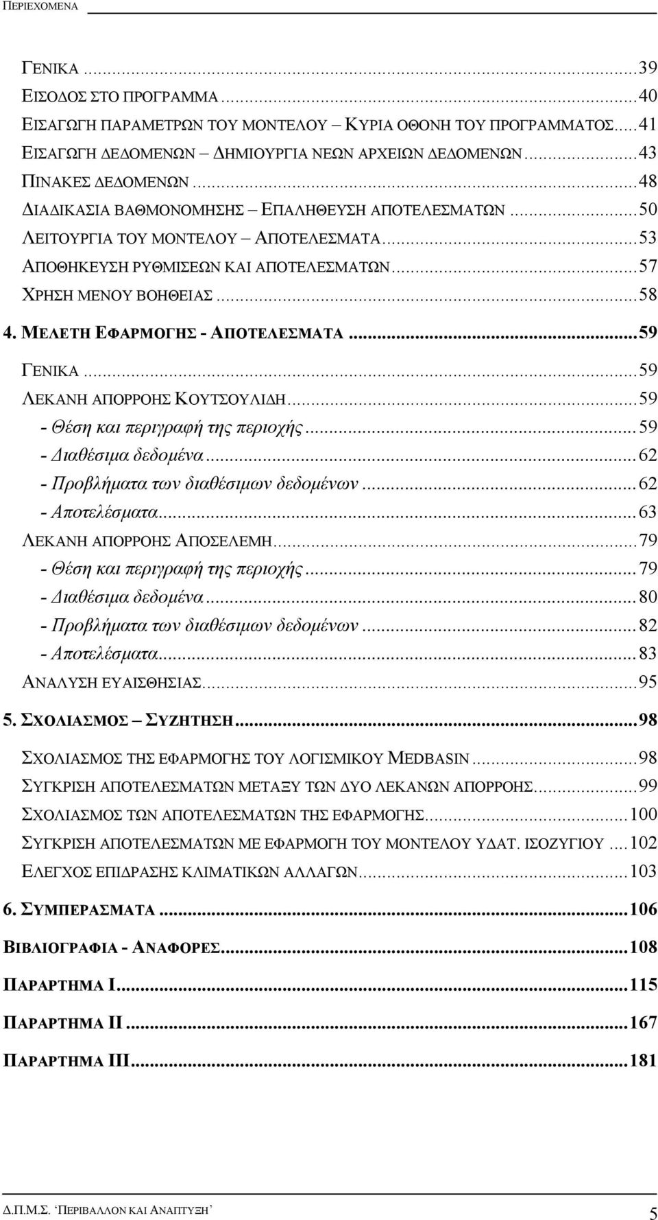 ΜΕΛΕΤΗ ΕΦΑΡΜΟΓΗΣ - ΑΠΟΤΕΛΕΣΜΑΤΑ...59 ΓΕΝΙΚΑ...59 ΛΕΚΑΝΗ ΑΠΟΡΡΟΗΣ ΚΟΥΤΣΟΥΛΙ Η...59 - Θέση και περιγραφή της περιοχής...59 - ιαθέσιµα δεδοµένα...62 - Προβλήµατα των διαθέσιµων δεδοµένων.