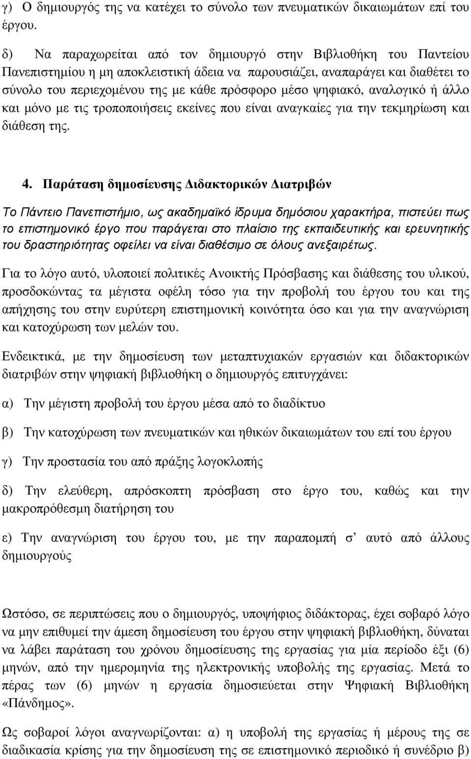 ερευνητικής του δραστηριότητας οφείλει να είναι διαθέσιµο σε όλους ανεξαιρέτως.