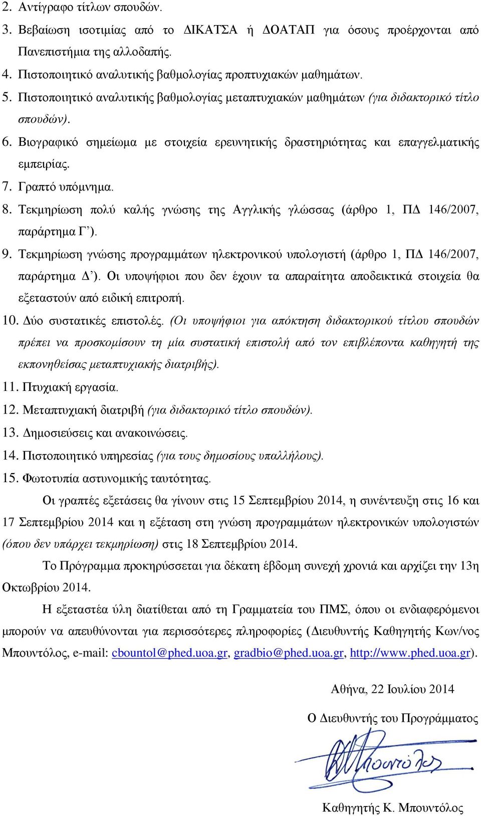 Γραπτό υπόμνημα. 8. Τεκμηρίωση πολύ καλής γνώσης της Αγγλικής γλώσσας (άρθρο 1, ΠΔ 146/2007, παράρτημα Γ ). 9.