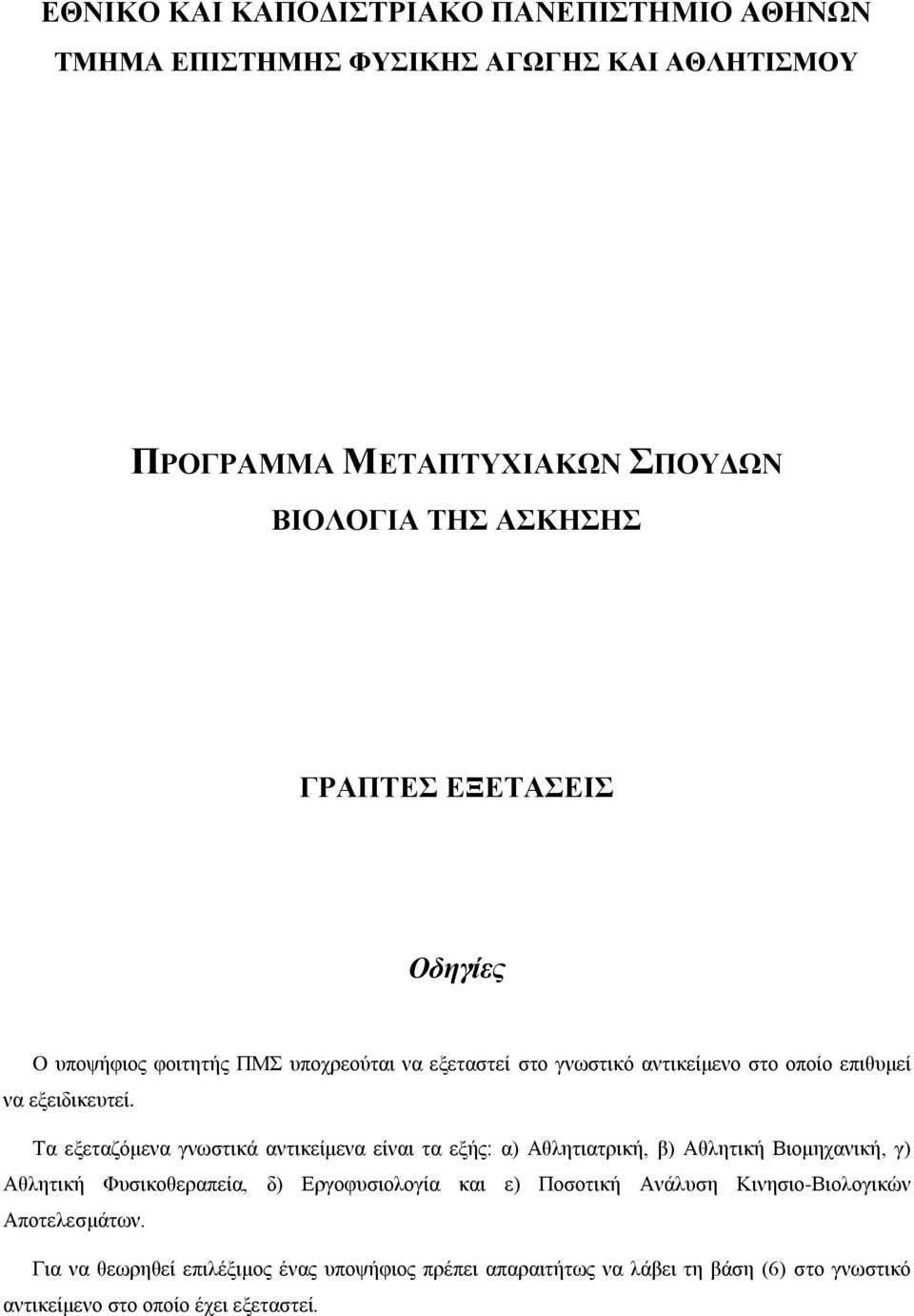 Τα εξεταζόμενα γνωστικά αντικείμενα είναι τα εξής: α) Αθλητιατρική, β) Αθλητική Βιομηχανική, γ) Αθλητική Φυσικοθεραπεία, δ) Εργοφυσιολογία και ε)