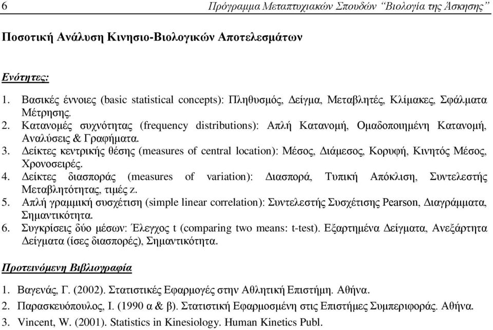 Κατανομές συχνότητας (frequency distributions): Απλή Κατανομή, Ομαδοποιημένη Κατανομή, Αναλύσεις & Γραφήματα. 3.