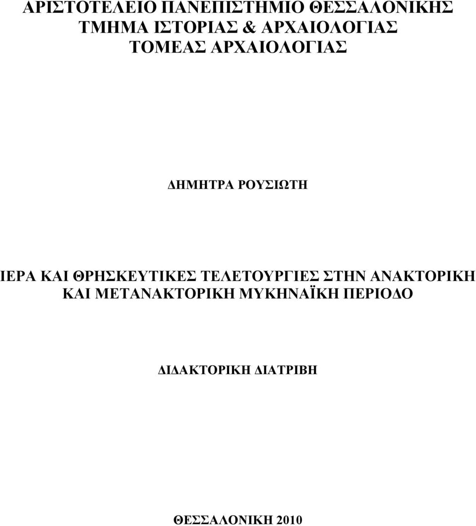 ΚΑΙ ΘΡΗΣΚΕΥΤΙΚΕΣ ΤΕΛΕΤΟΥΡΓΙΕΣ ΣΤΗΝ ΑΝΑΚΤΟΡΙΚΗ ΚΑΙ