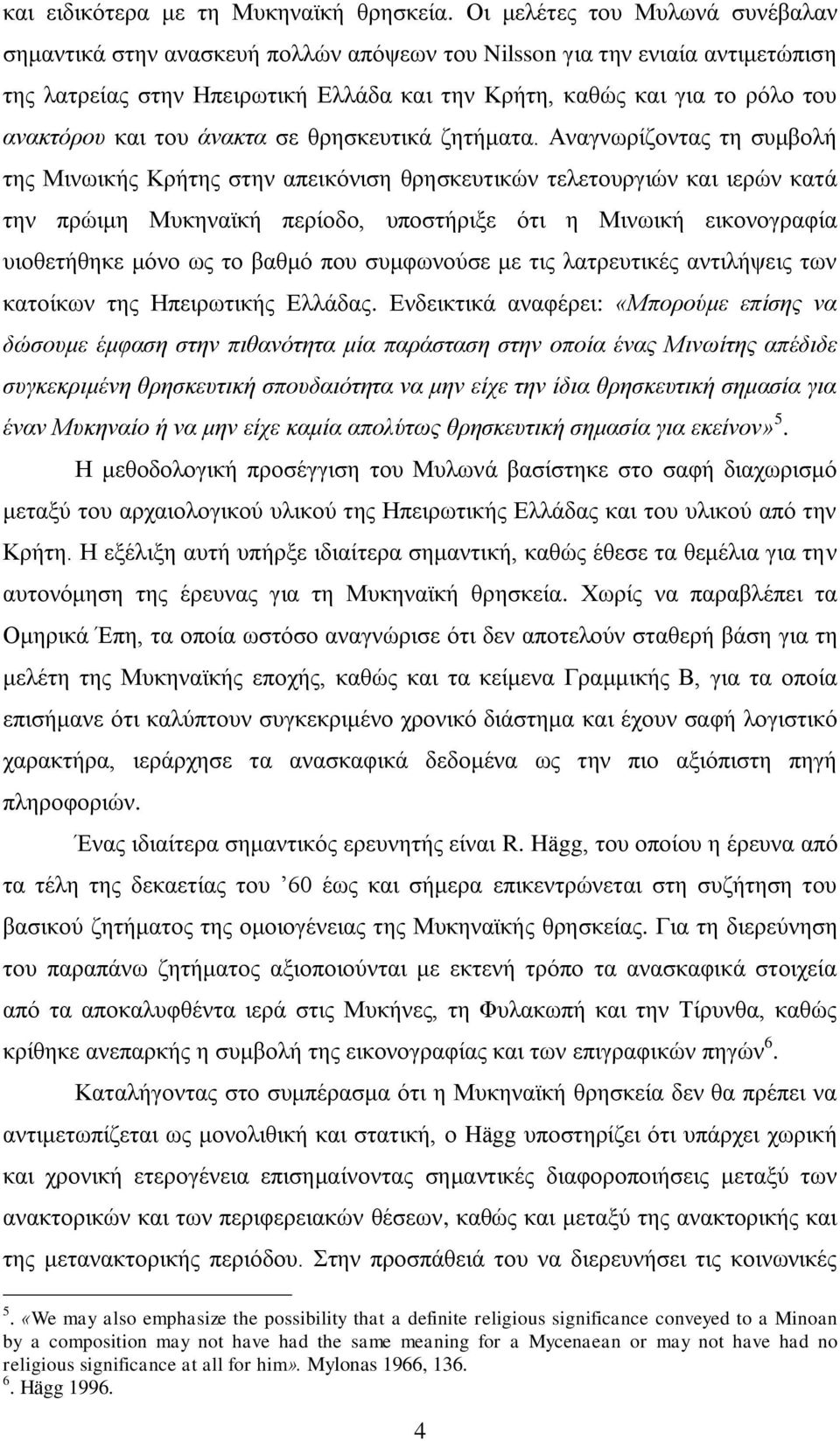 και του άνακτα σε θρησκευτικά ζητήματα.