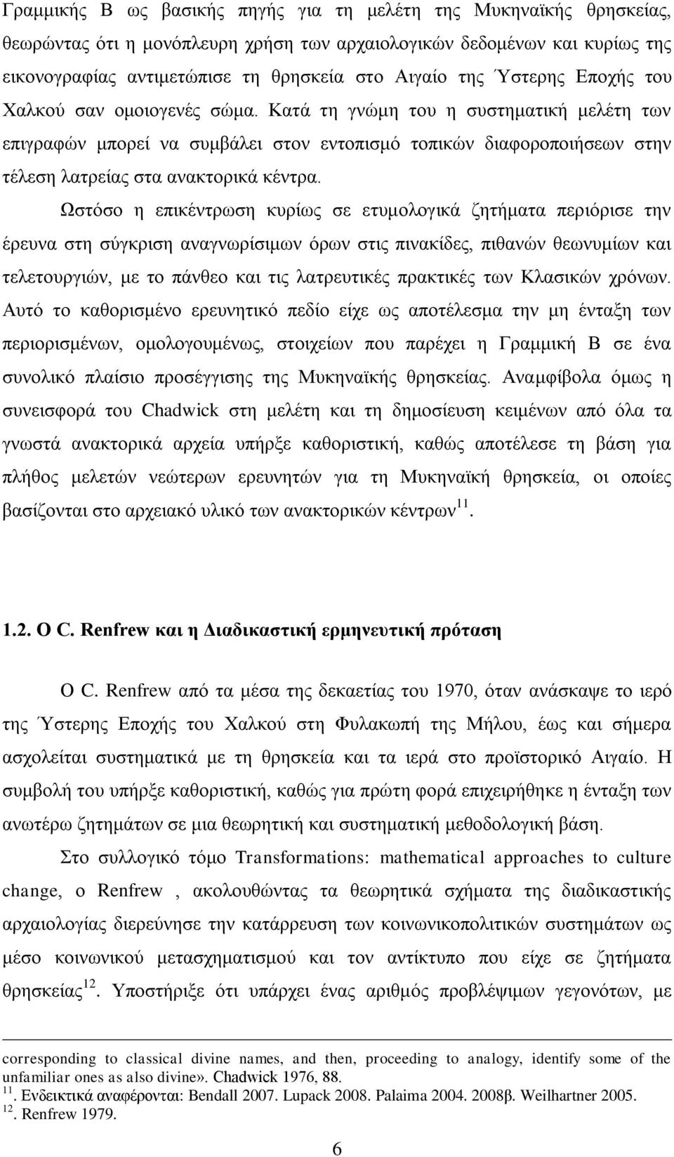 Κατά τη γνώμη του η συστηματική μελέτη των επιγραφών μπορεί να συμβάλει στον εντοπισμό τοπικών διαφοροποιήσεων στην τέλεση λατρείας στα ανακτορικά κέντρα.