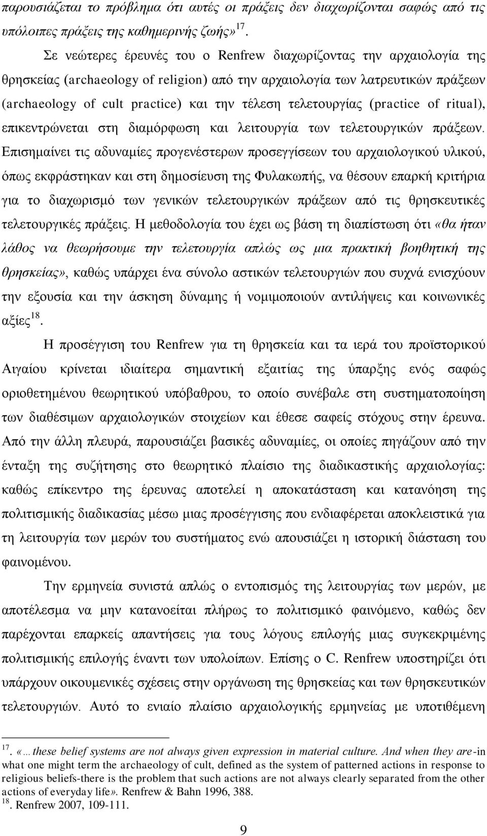 τελετουργίας (practice of ritual), επικεντρώνεται στη διαμόρφωση και λειτουργία των τελετουργικών πράξεων.